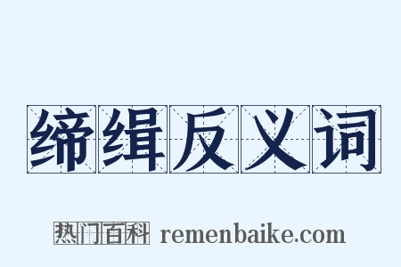 缔缉反义词是什么意思的图片